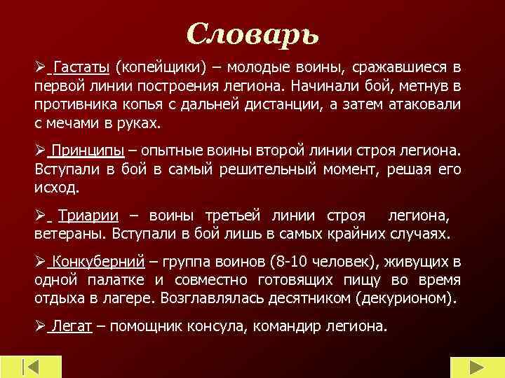 Словарь Ø Гастаты (копейщики) – молодые воины, сражавшиеся в первой линии построения легиона. Начинали