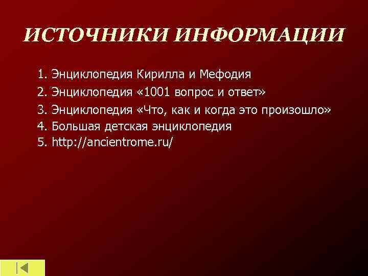 ИСТОЧНИКИ ИНФОРМАЦИИ 1. Энциклопедия Кирилла и Мефодия 2. Энциклопедия « 1001 вопрос и ответ»
