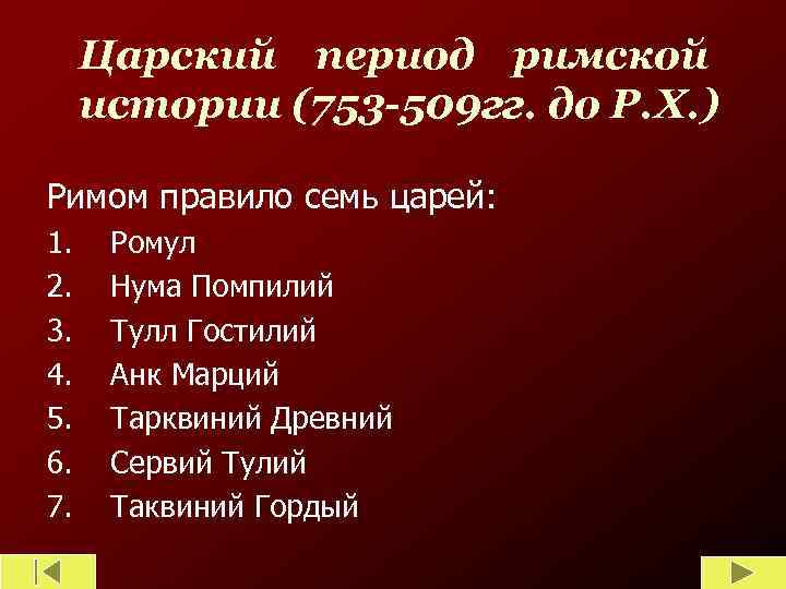 Царский период римской истории (753 -509 гг. до Р. Х. ) Римом правило семь