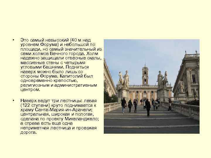  • Это самый невысокий (40 м над уровнем Форума) и небольшой по площади,