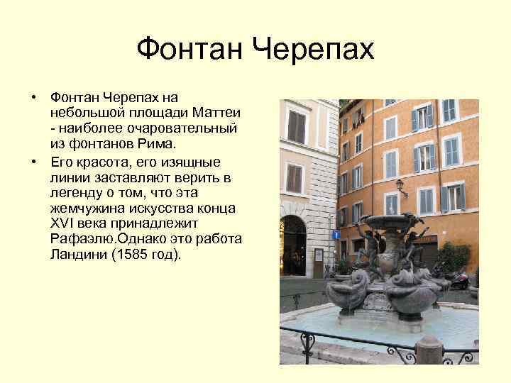 Фонтан Черепах • Фонтан Черепах на небольшой площади Маттеи - наиболее очаровательный из фонтанов