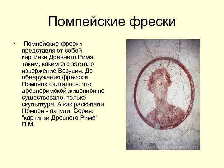 Помпейские фрески • Помпейские фрески представляют собой картинки Древнего Рима таким, каким его застало