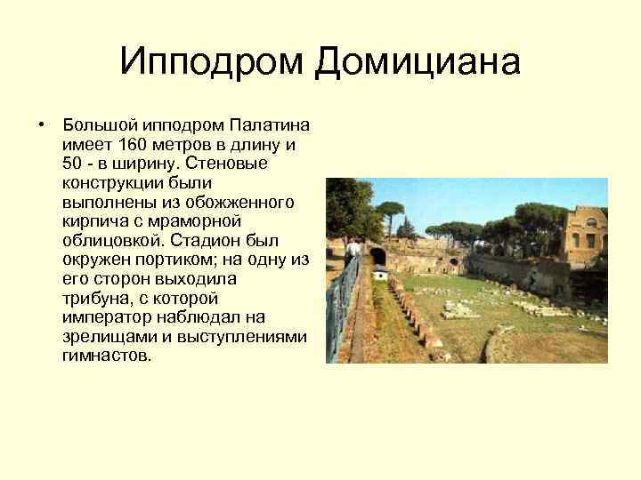 Ипподром Домициана • Большой ипподром Палатина имеет 160 метров в длину и 50 -