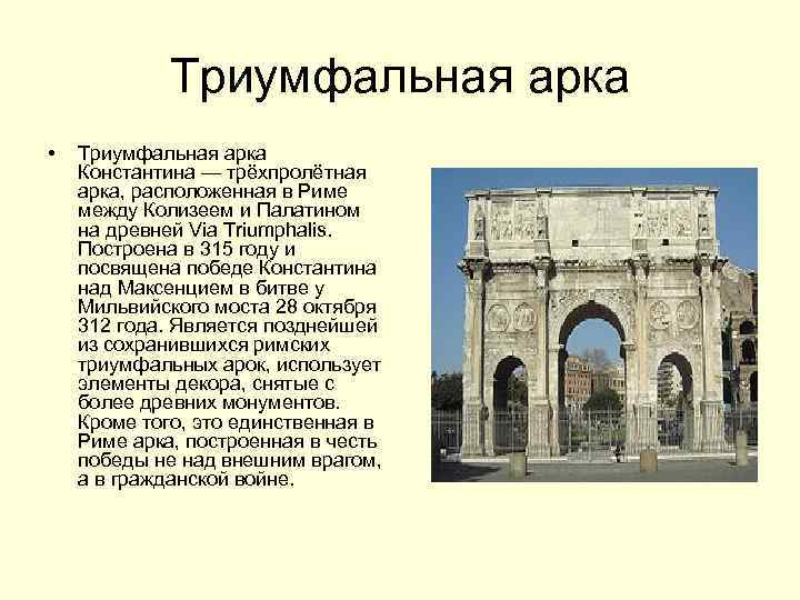 Триумфальная арка • Триумфальная арка Константина — трёхпролётная арка, расположенная в Риме между Колизеем