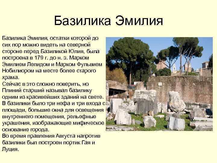 Базилика Эмилия, остатки которой до сих пор можно видеть на северной стороне перед Базиликой