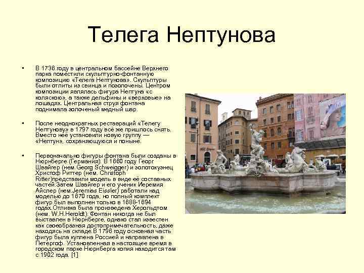 Телега Нептунова • В 1736 году в центральном бассейне Верхнего парка поместили скульптурно-фонтанную композицию