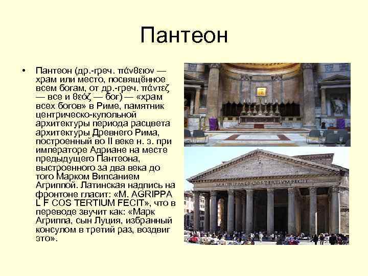 Пантеон • Пантеон (др. -греч. πάνθειον — храм или место, посвящённое всем богам, от