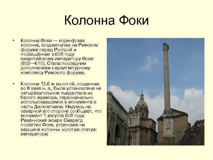Колонна Фоки • Колонна Фоки — коринфская колонна, воздвигнутая на Римском форуме перед Рострой