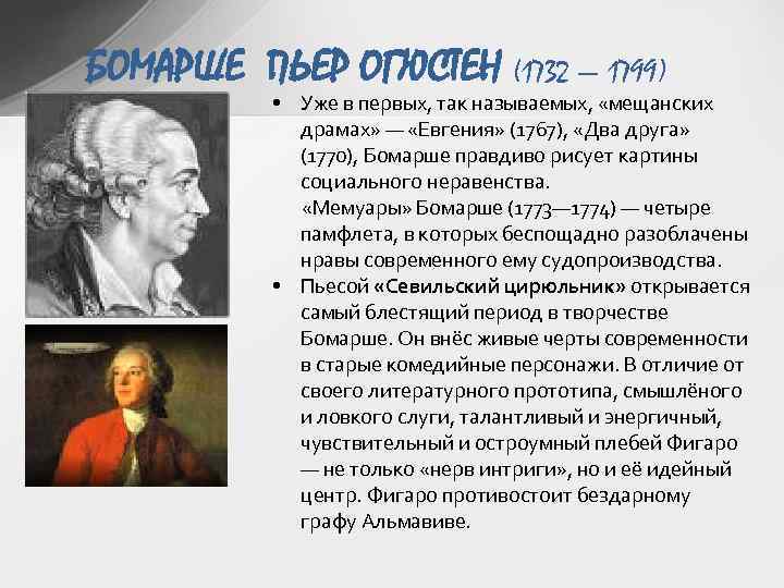 БОМАРШЕ ПЬЕР ОГЮСТЕН (1732 — 1799) • Уже в первых, так называемых, «мещанских драмах»