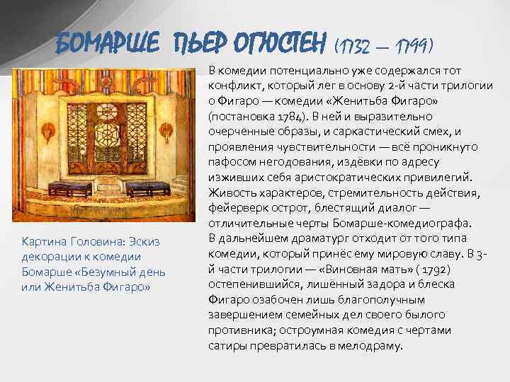 БОМАРШЕ ПЬЕР ОГЮСТЕН (1732 — 1799) Картина Головина: Эскиз декорации к комедии Бомарше «Безумный