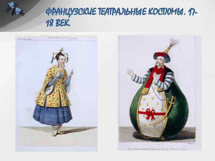 ФРАНЦУЗСКИЕ ТЕАТРАЛЬНЫЕ КОСТЮМЫ. 1718 ВЕК. 