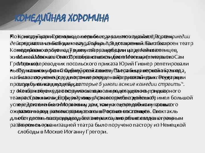 КОМЕДИЙНАЯ ХОРОМИНА По приказу царя Грегори должен был „учинити комедию“, а „на комедии •
