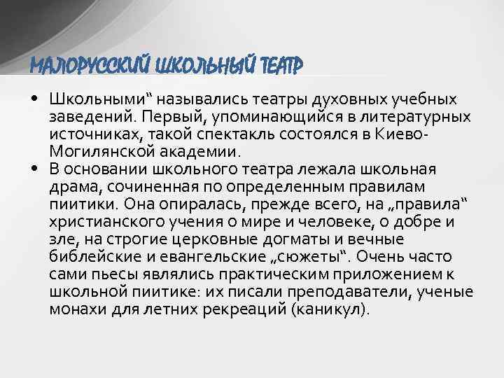 МАЛОРУССКИЙ ШКОЛЬНЫЙ ТЕАТР • Школьными“ назывались театры духовных учебных заведений. Первый, упоминающийся в литературных