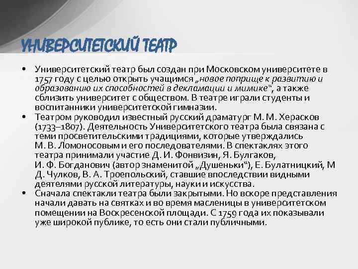 УНИВЕРСИТЕТСКИЙ ТЕАТР • Университетский театр был создан при Московском университете в 1757 году с
