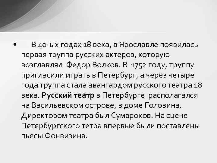  • В 40 -ых годах 18 века, в Ярославле появилась первая труппа русских