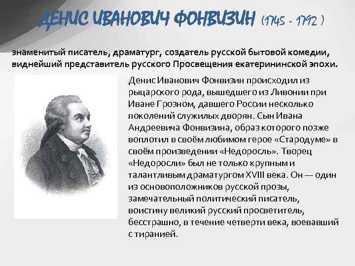 ДЕНИС ИВАНОВИЧ ФОНВИЗИН (1745 - 1792 ) знаменитый писатель, драматург, создатель русской бытовой комедии,