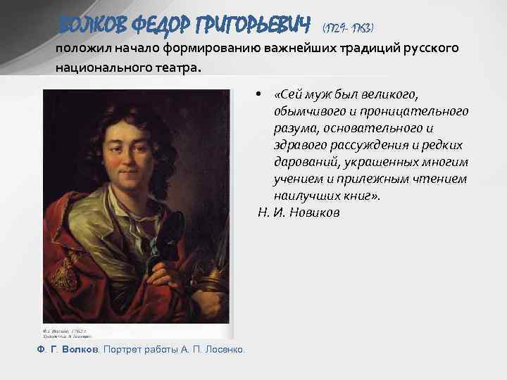  ВОЛКОВ ФЕДОР ГРИГОРЬЕВИЧ (1729 - 1763) положил начало формированию важнейших традиций русского национального