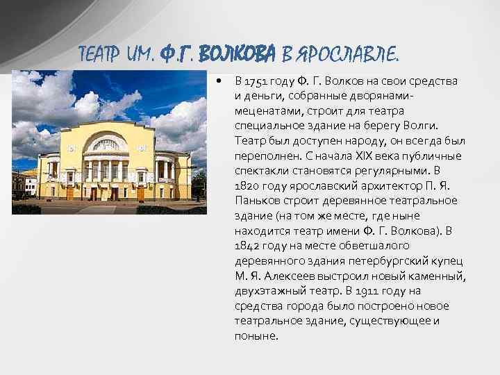 ТЕАТР ИМ. Ф. Г. ВОЛКОВА В ЯРОСЛАВЛЕ. • В 1751 году Ф. Г. Волков
