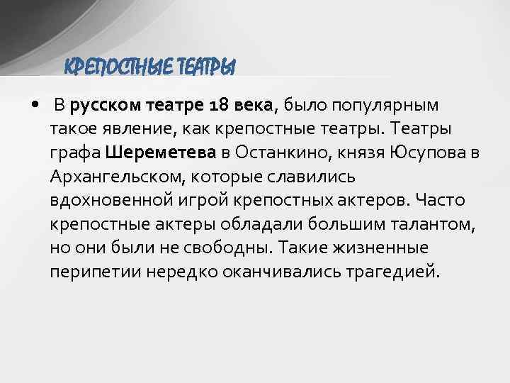 КРЕПОСТНЫЕ ТЕАТРЫ • В русском театре 18 века, было популярным такое явление, как крепостные