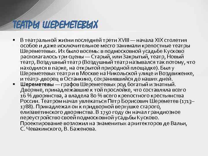 ТЕАТРЫ ШЕРЕМЕТЕВЫХ • В театральной жизни последней трети XVIII — начала XIX столетия особое