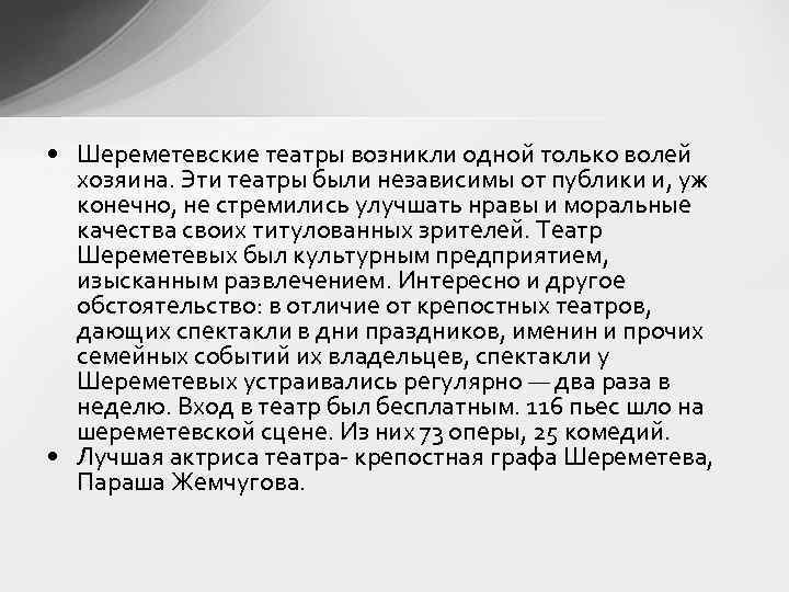  • Шереметевские театры возникли одной только волей хозяина. Эти театры были независимы от