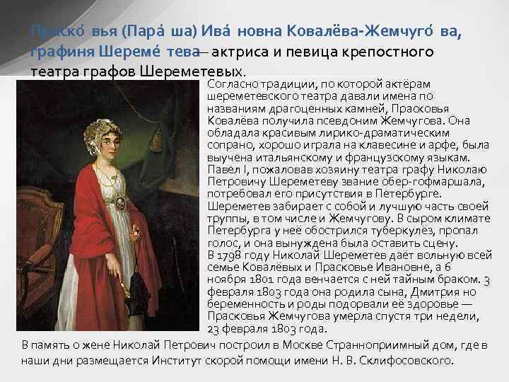 Праско вья (Пара ша) Ива новна Ковалёва-Жемчуго ва, графиня Шереме тева — актриса и