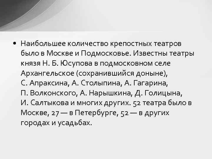  • Наибольшее количество крепостных театров было в Москве и Подмосковье. Известны театры князя