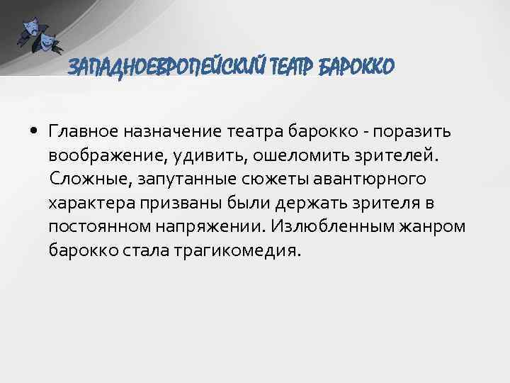 ЗАПАДНОЕВРОПЕЙСКИЙ ТЕАТР БАРОККО • Главное назначение театра барокко - поразить воображение, удивить, ошеломить зрителей.