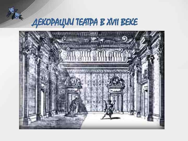 ДЕКОРАЦИИ ТЕАТРА В XVII ВЕКЕ 