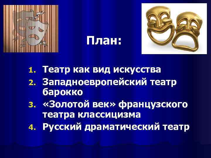 План: 1. 2. 3. 4. Театр как вид искусства Западноевропейский театр барокко «Золотой век»