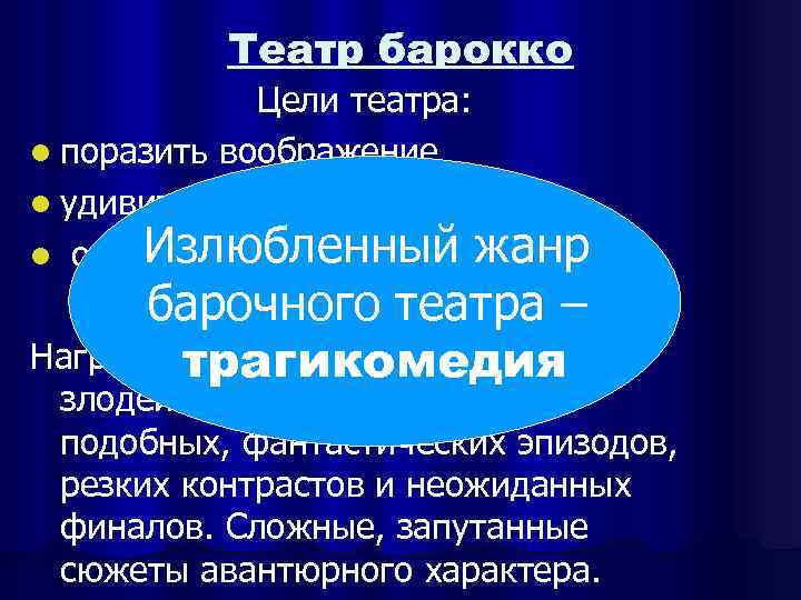 Театр барокко Цели театра: l поразить воображение l удивить Излюбленный жанр l ошеломить публику