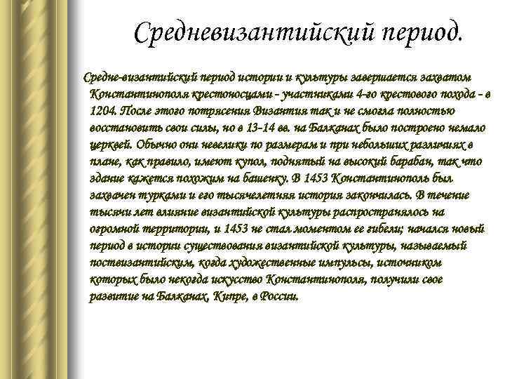 Средневизантийский период. Средне-византийский период истории и культуры завершается захватом Константинополя крестоносцами - участниками 4