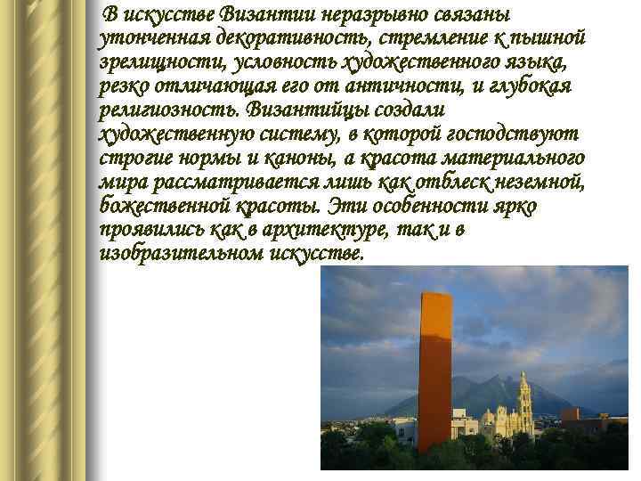 В искусстве Византии неразрывно связаны утонченная декоративность, стремление к пышной зрелищности, условность художественного языка,