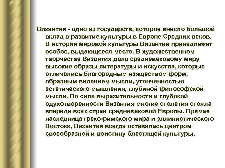 Византия - одно из государств, которое внесло большой вклад в развитие культуры в Европе