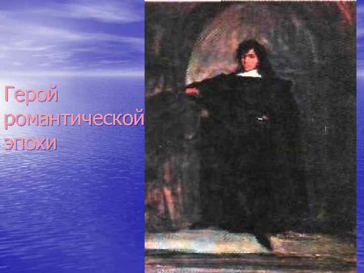 Герой романтической эпохи 