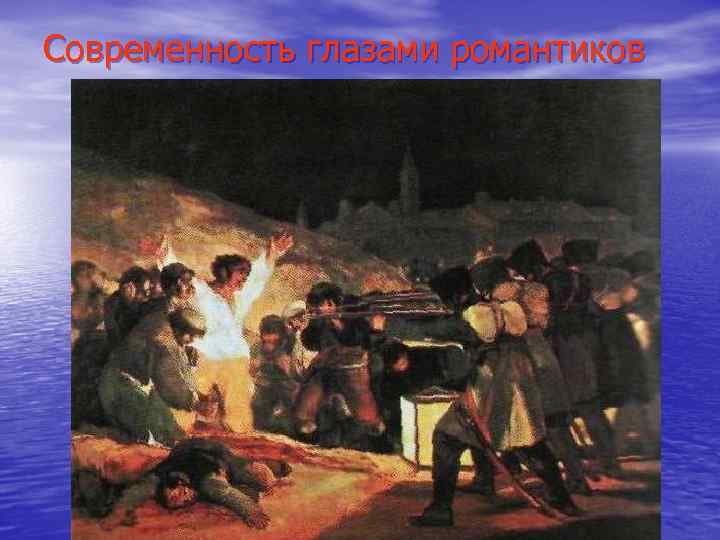 Современность глазами романтиков 