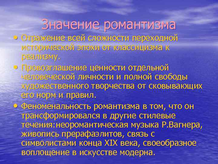 Значение романтизма • Отражение всей сложности переходной • • исторической эпохи от классицизма к