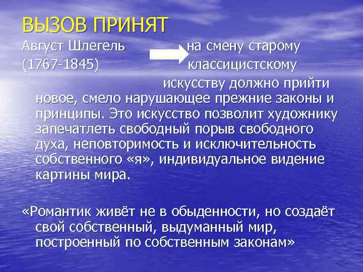ВЫЗОВ ПРИНЯТ Август Шлегель (1767 -1845) на смену старому классицистскому искусству должно прийти новое,