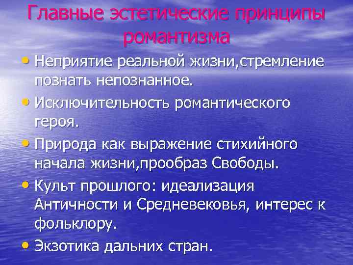 Главные эстетические принципы романтизма • Неприятие реальной жизни, стремление познать непознанное. • Исключительность романтического