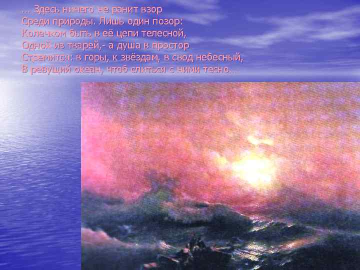 . . . Здесь ничего не ранит взор Среди природы. Лишь один позор: Колечком