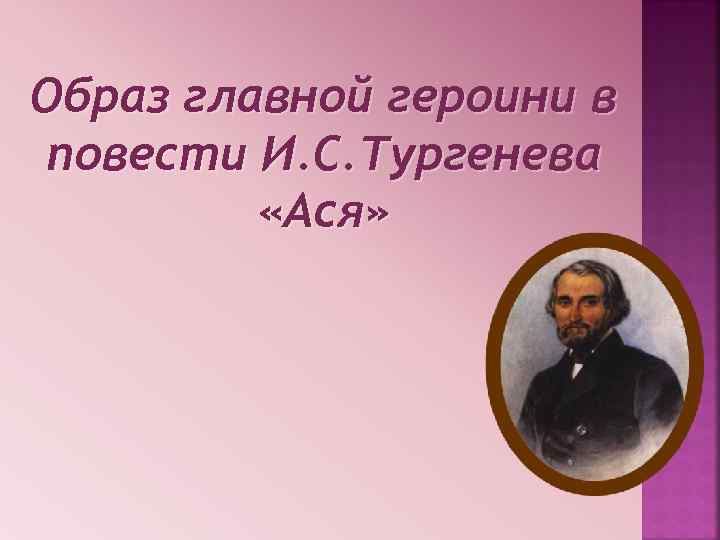 Образ главной героини в повести И. С. Тургенева «Ася» 