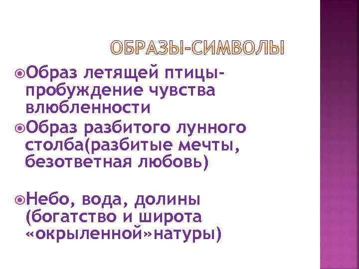  Образ летящей птицыпробуждение чувства влюбленности Образ разбитого лунного столба(разбитые мечты, безответная любовь) Небо,
