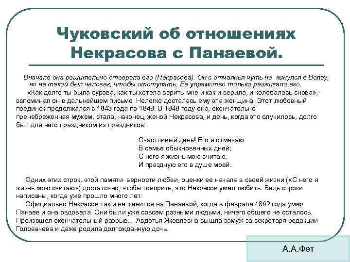 Чуковский об отношениях Некрасова с Панаевой. Вначале она решительно отвергла его (Некрасова). Он с