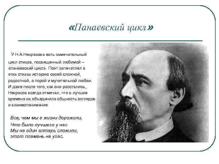  «Панаевский цикл» У Н. А. Некрасова есть замечательный цикл стихов, посвященный любимой –