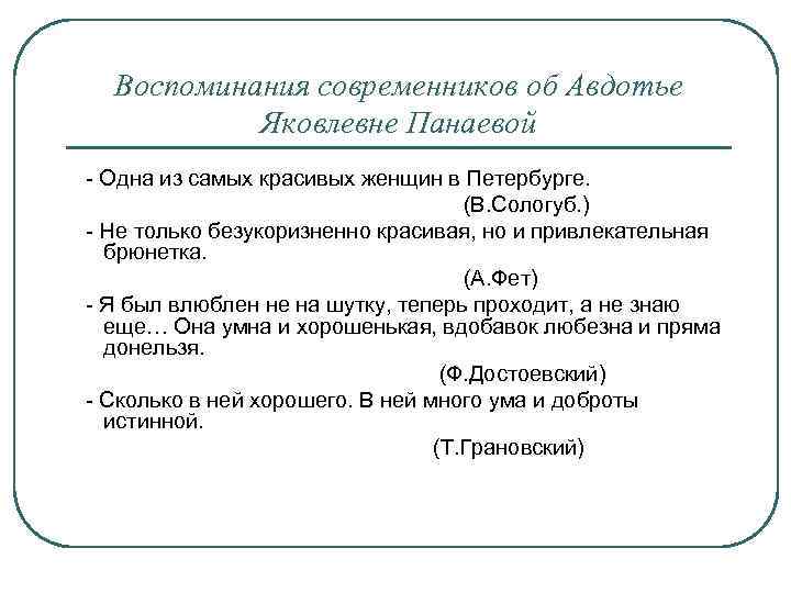 Воспоминания современников об Авдотье Яковлевне Панаевой - Одна из самых красивых женщин в Петербурге.