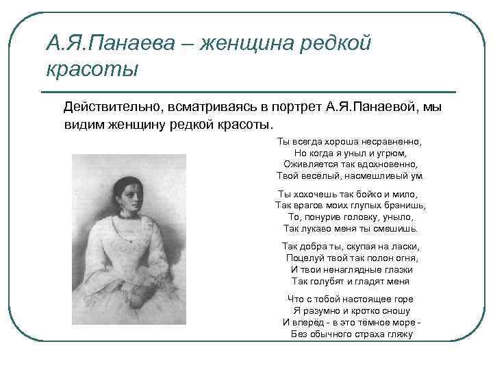 А. Я. Панаева – женщина редкой красоты Действительно, всматриваясь в портрет А. Я. Панаевой,