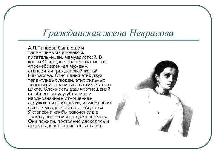 Гражданская жена Некрасова А. Я. Панаева была еще и талантливым человеком, писательницей, мемуаристкой. В