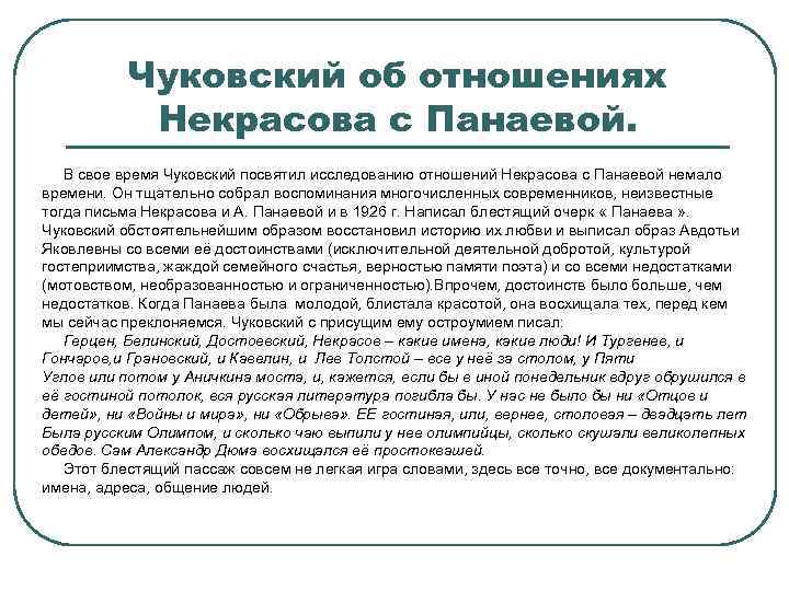 Чуковский об отношениях Некрасова с Панаевой. В свое время Чуковский посвятил исследованию отношений Некрасова
