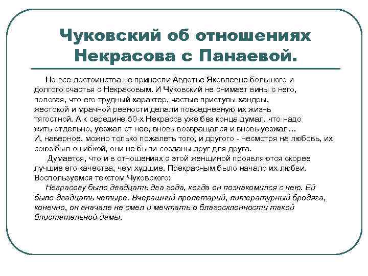 Чуковский об отношениях Некрасова с Панаевой. Но все достоинства не принесли Авдотье Яковлевне большого
