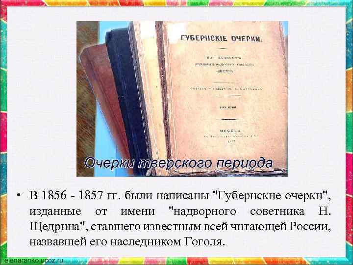  • В 1856 - 1857 гг. были написаны "Губернские очерки", изданные от имени